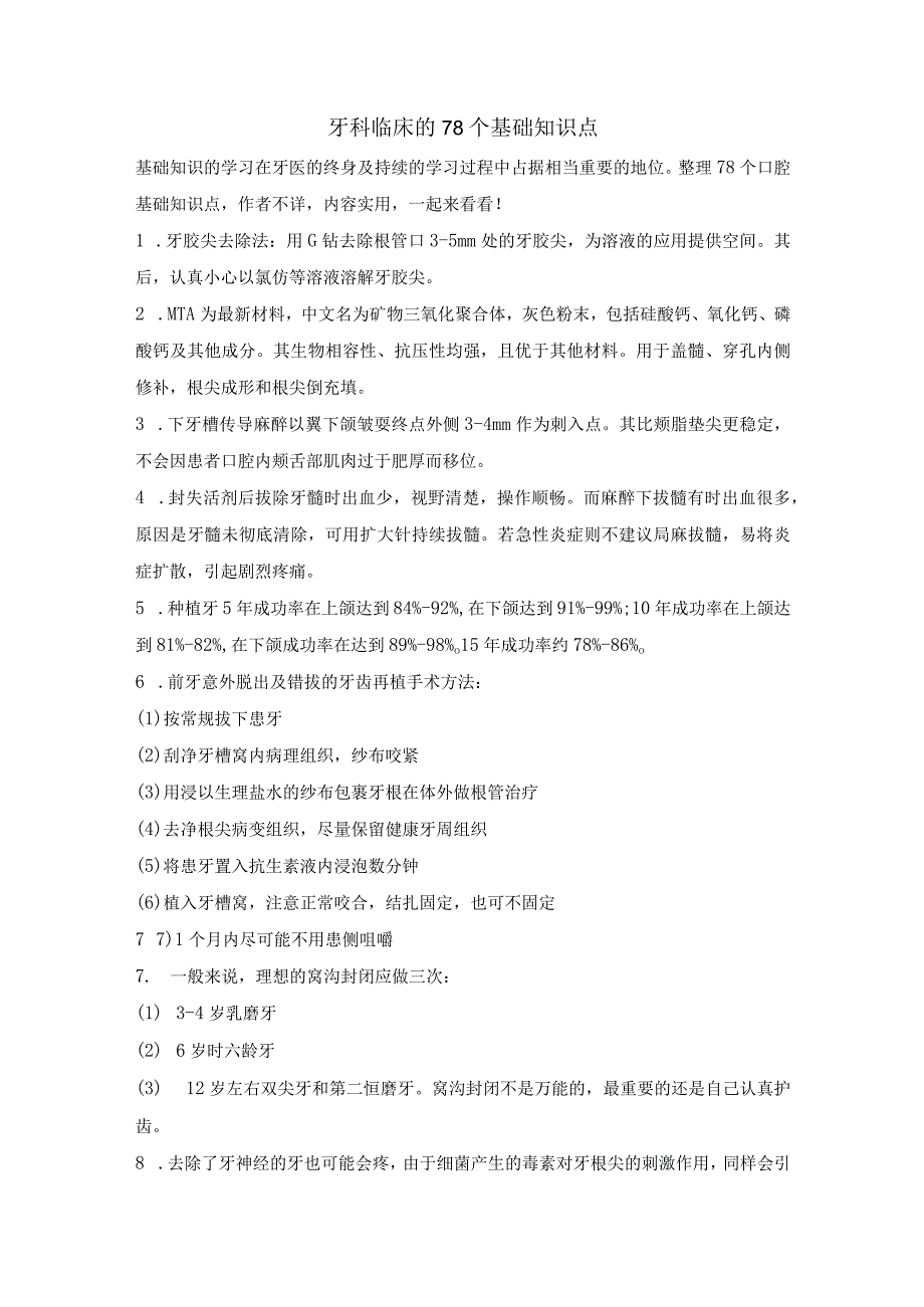 牙科临床的78个基础知识点.docx_第1页