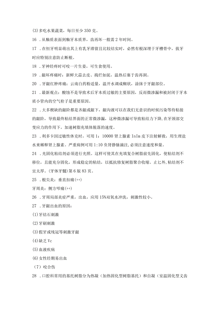 牙科临床的78个基础知识点.docx_第3页