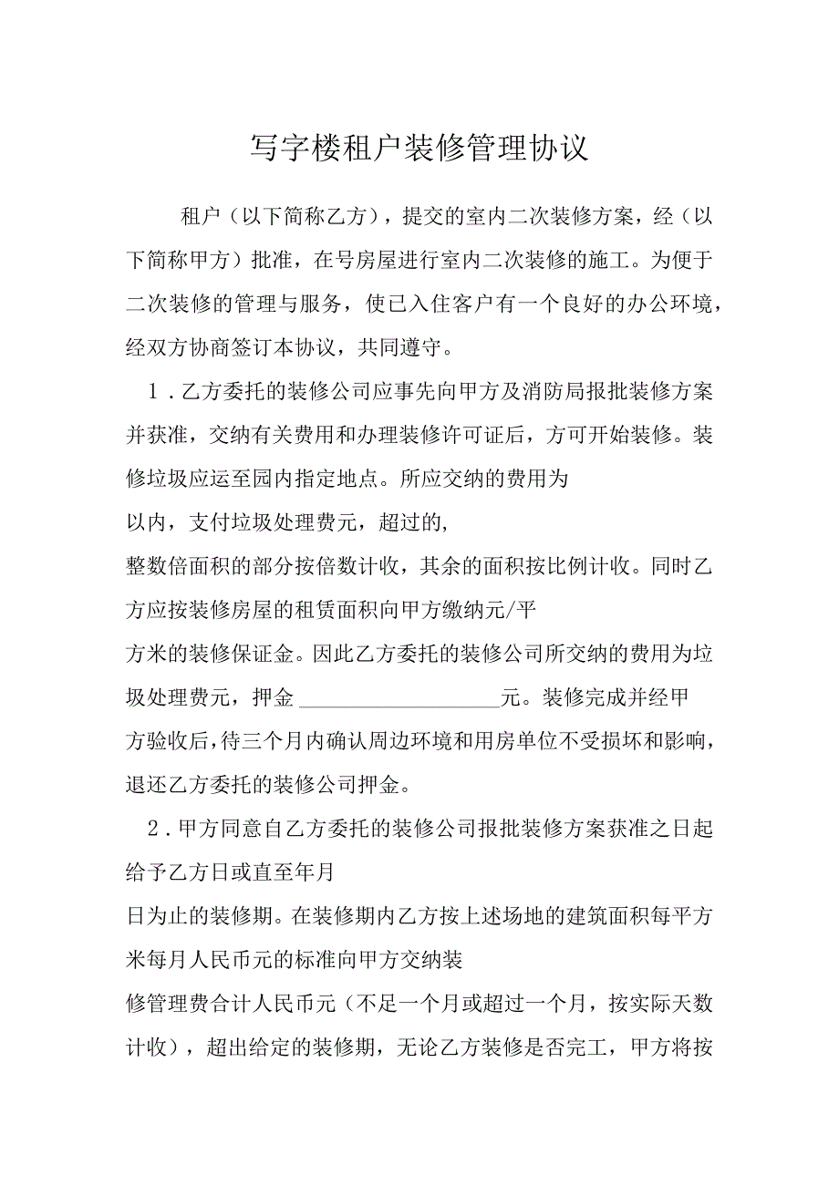 写字楼租户装修管理协议模本.docx_第1页