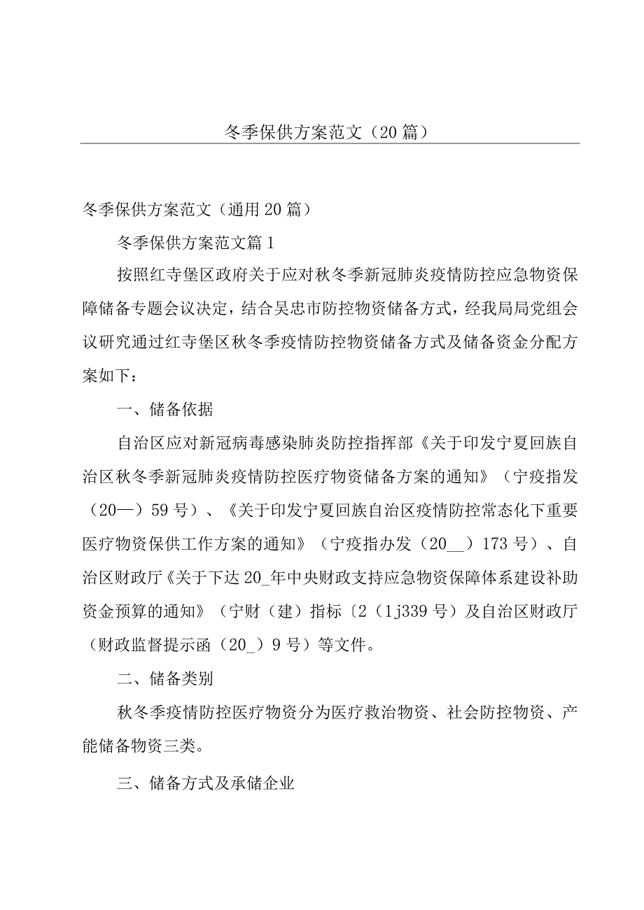 冬季保供方案范文（20篇）.docx_第1页