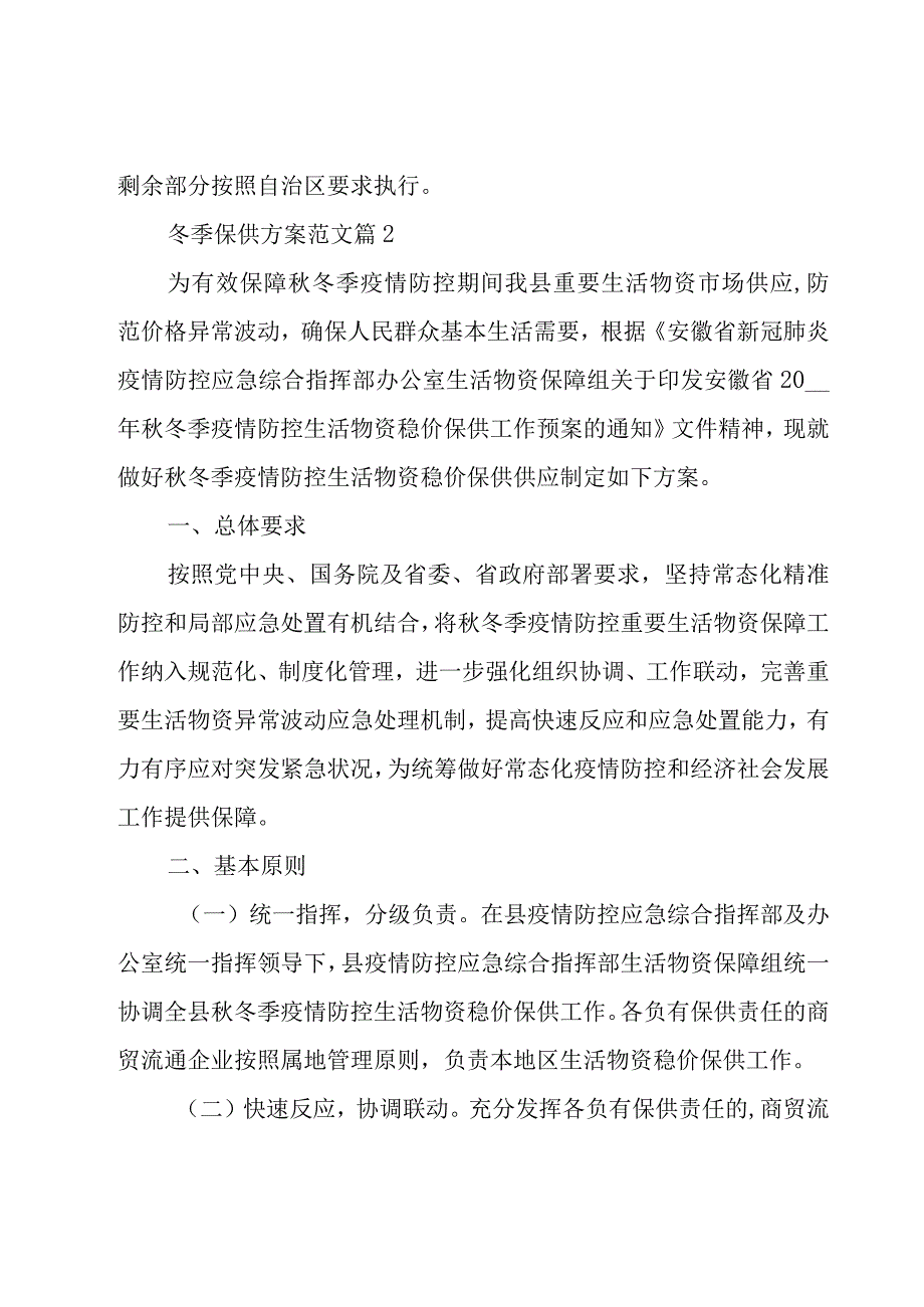 冬季保供方案范文（20篇）.docx_第3页