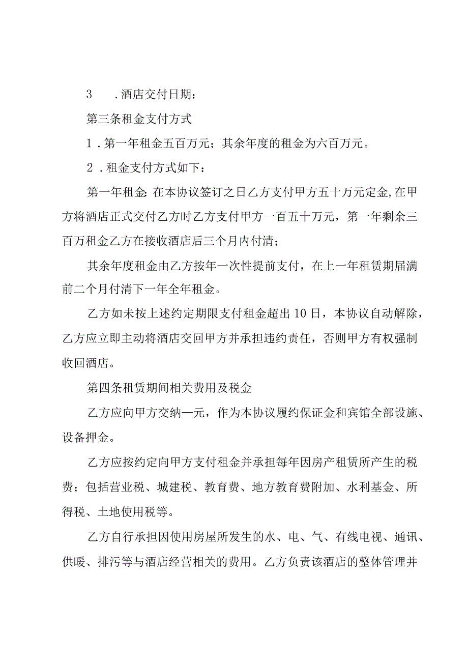 宾馆租赁经营协议书集锦（4篇）.docx_第2页