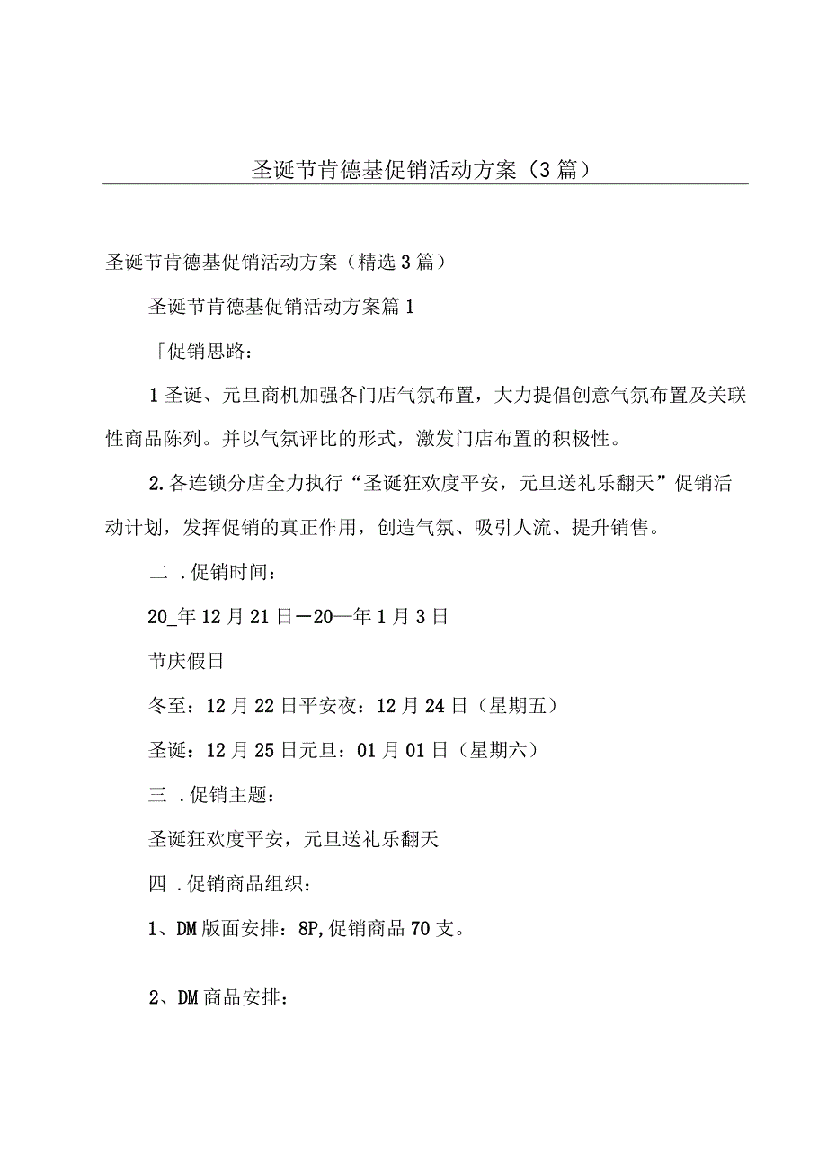 圣诞节肯德基促销活动方案（3篇）.docx_第1页