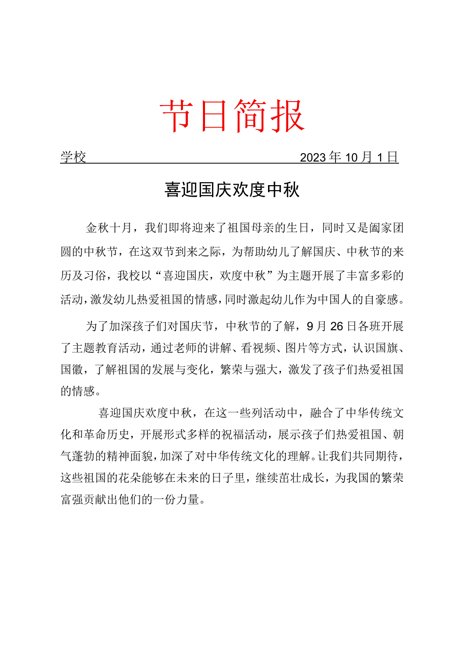 开展中秋国庆活动简报.docx_第1页