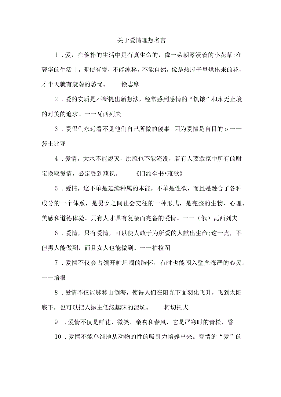 关于爱情理想名言.docx_第1页