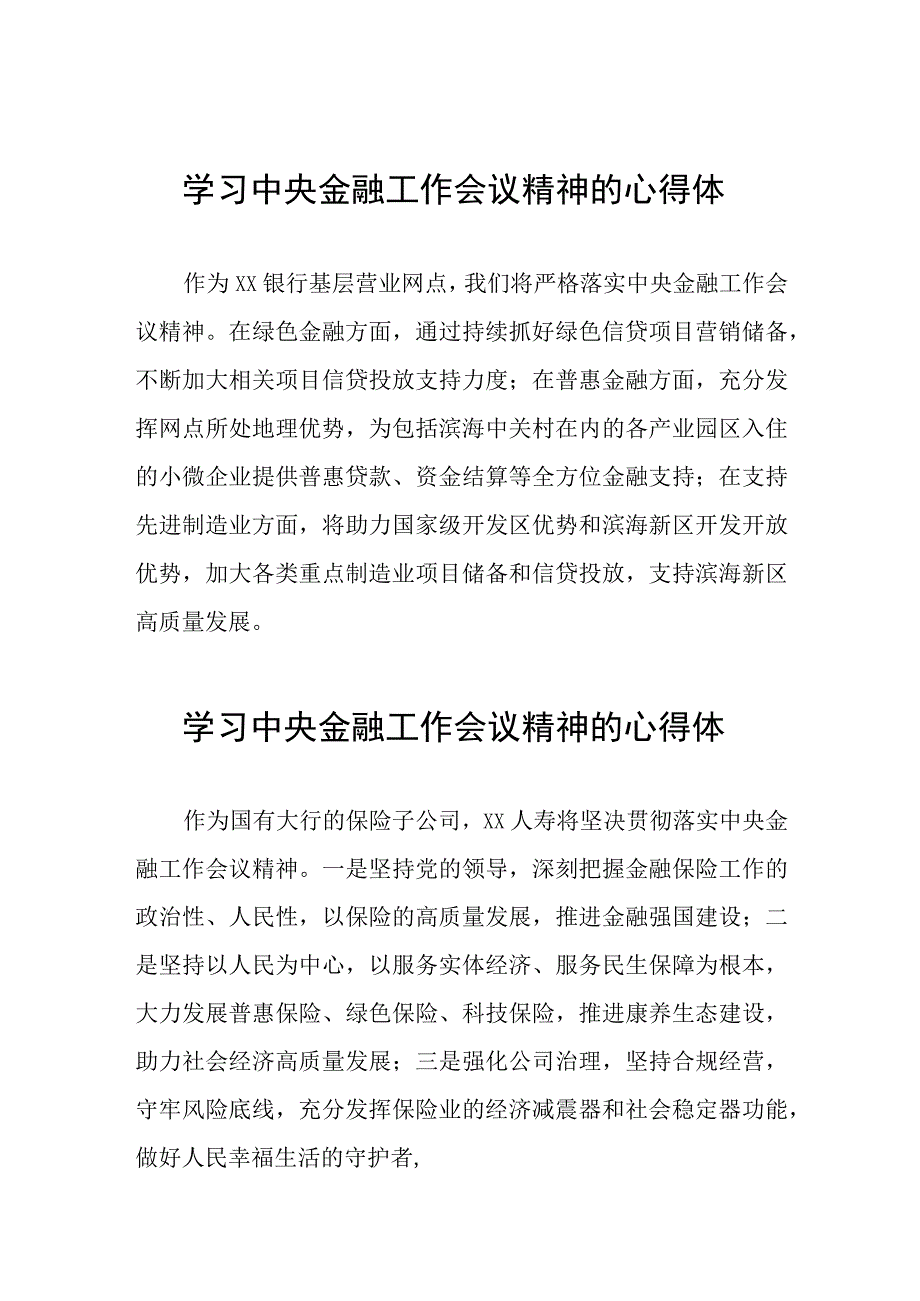 关于2023中央金融工作会议精神的学习体会27篇.docx_第1页