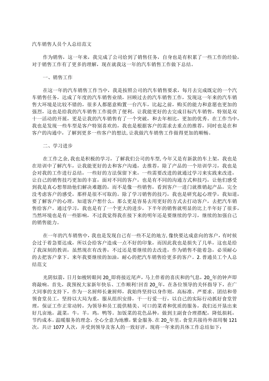 汽车销售人员个人总结范文(1).docx_第1页