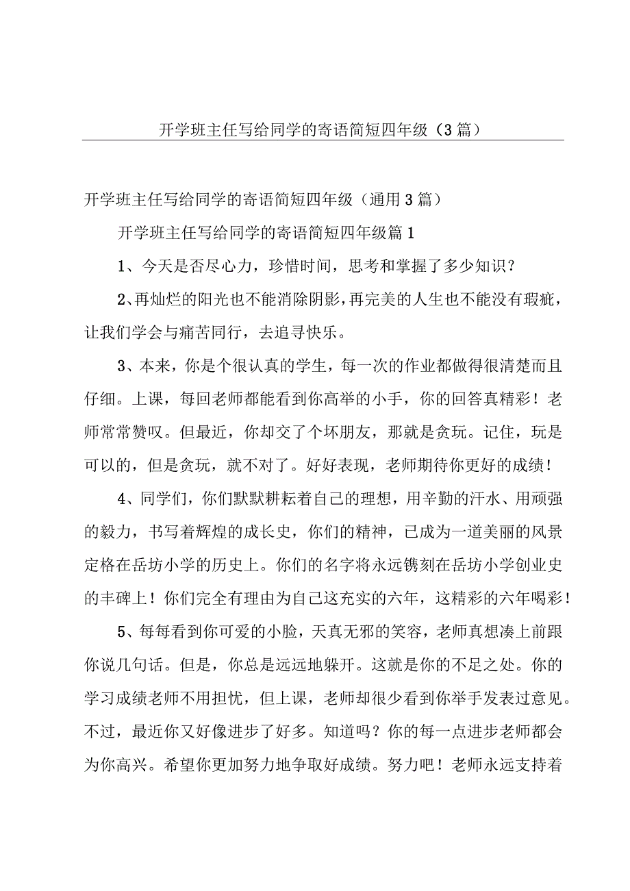 开学班主任写给同学的寄语简短四年级（3篇）.docx_第1页