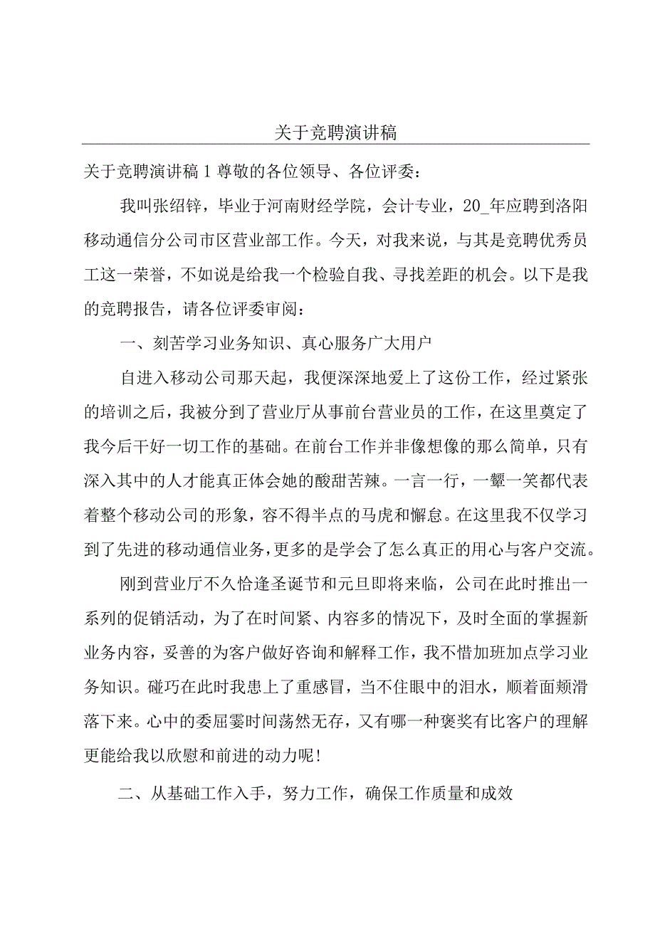 关于竞聘演讲稿.docx_第1页