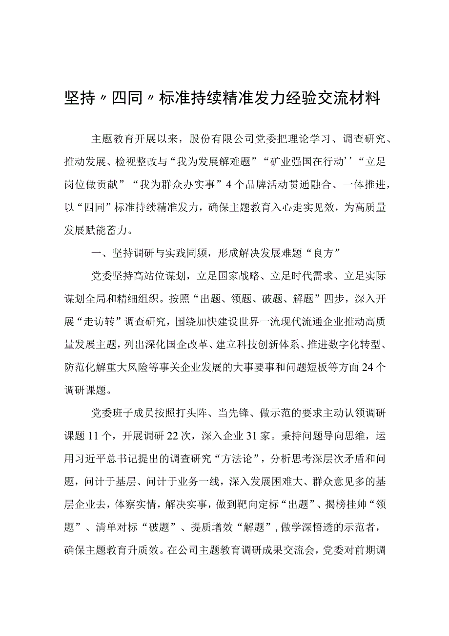 坚持“四同”标准持续精准发力经验交流材料.docx_第1页