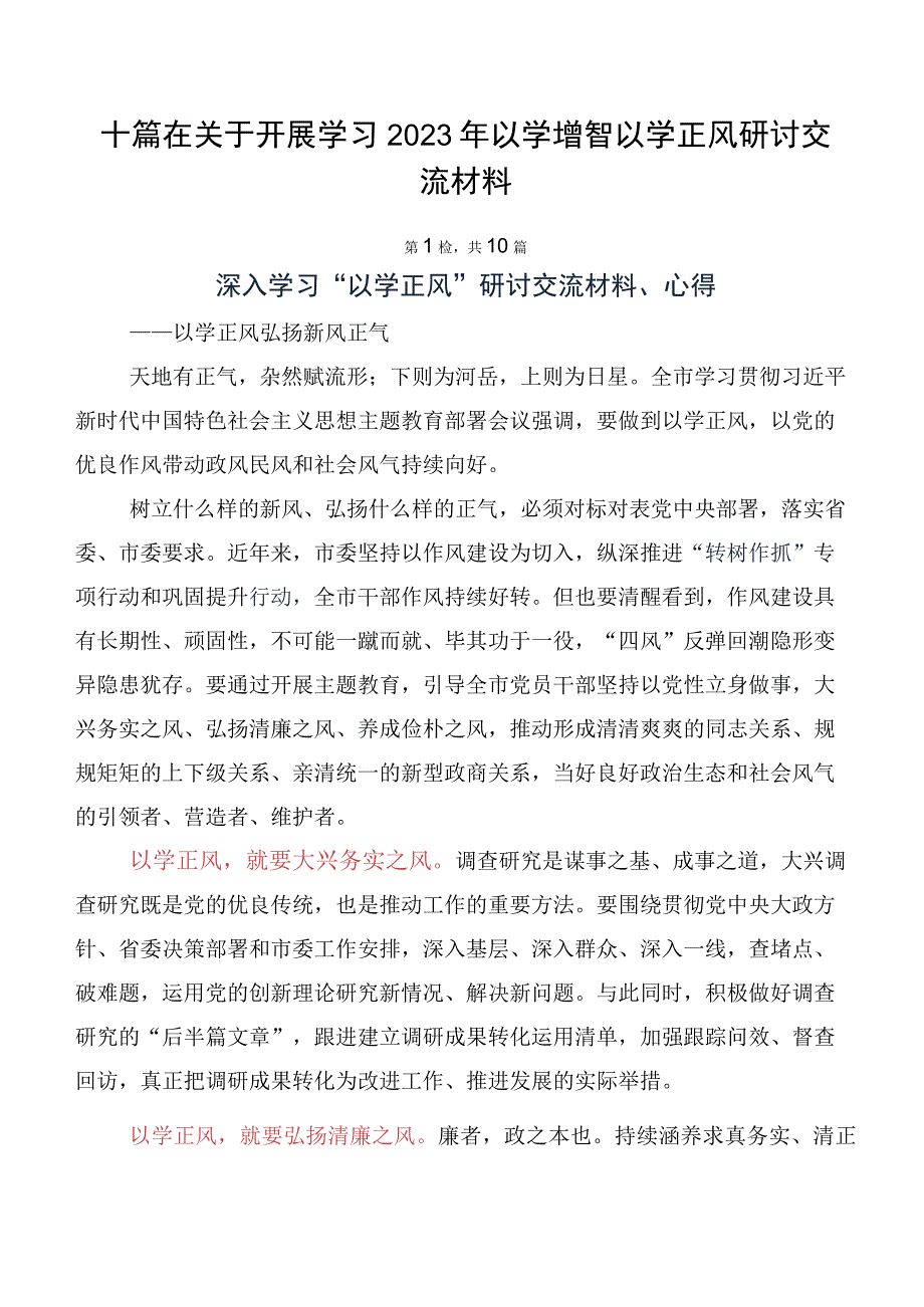 十篇在关于开展学习2023年以学增智以学正风研讨交流材料.docx_第1页