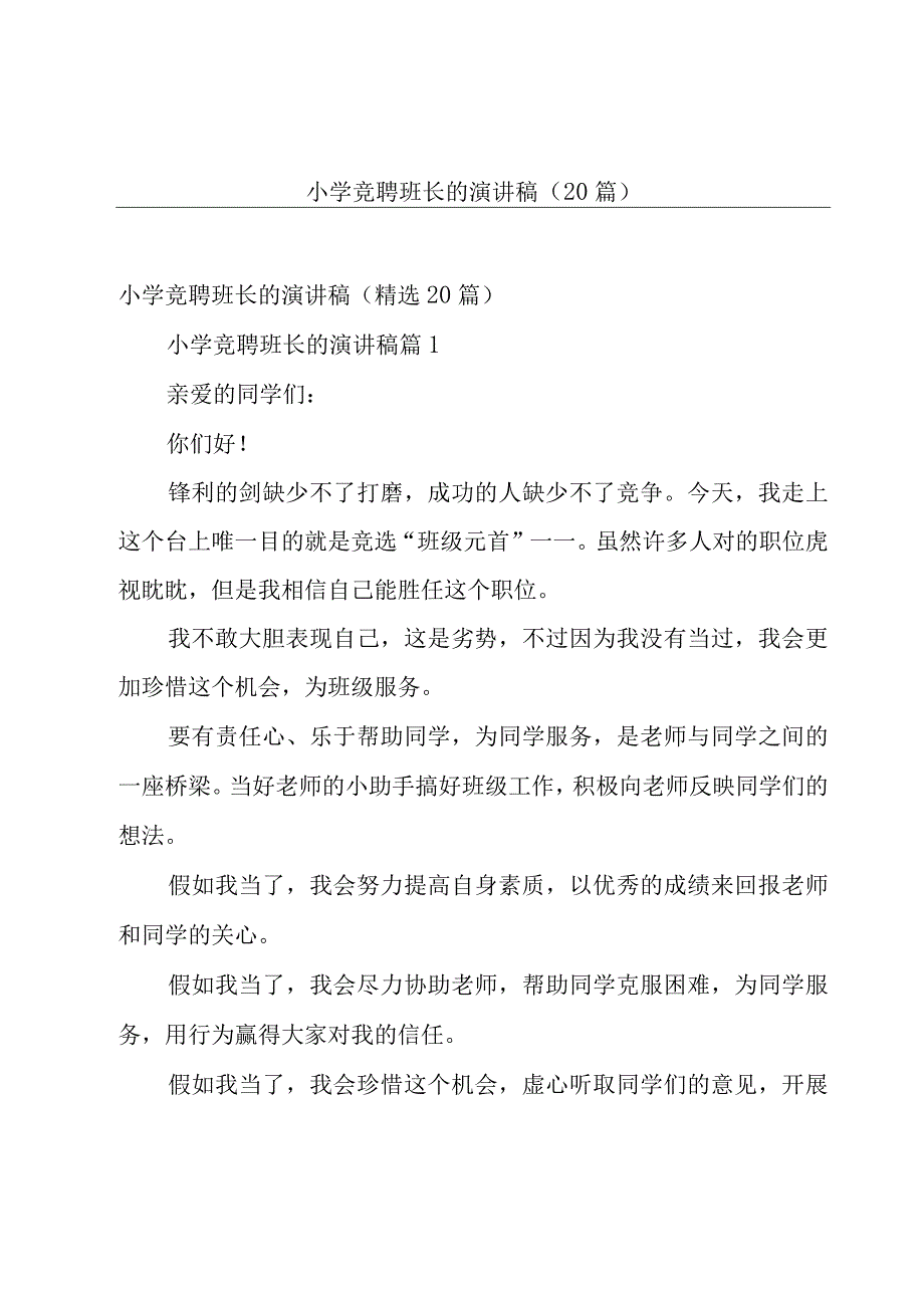 小学竞聘班长的演讲稿（20篇）.docx_第1页