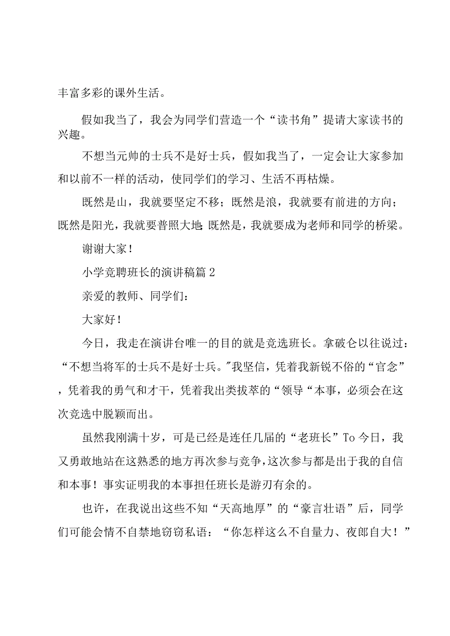 小学竞聘班长的演讲稿（20篇）.docx_第2页