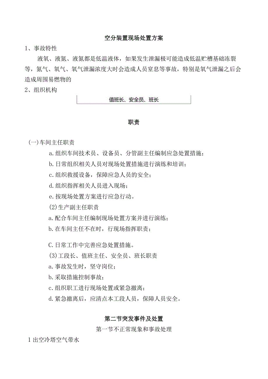 液氧、液氮、液氩泄露空分现场处置方案演练脚本.docx_第1页