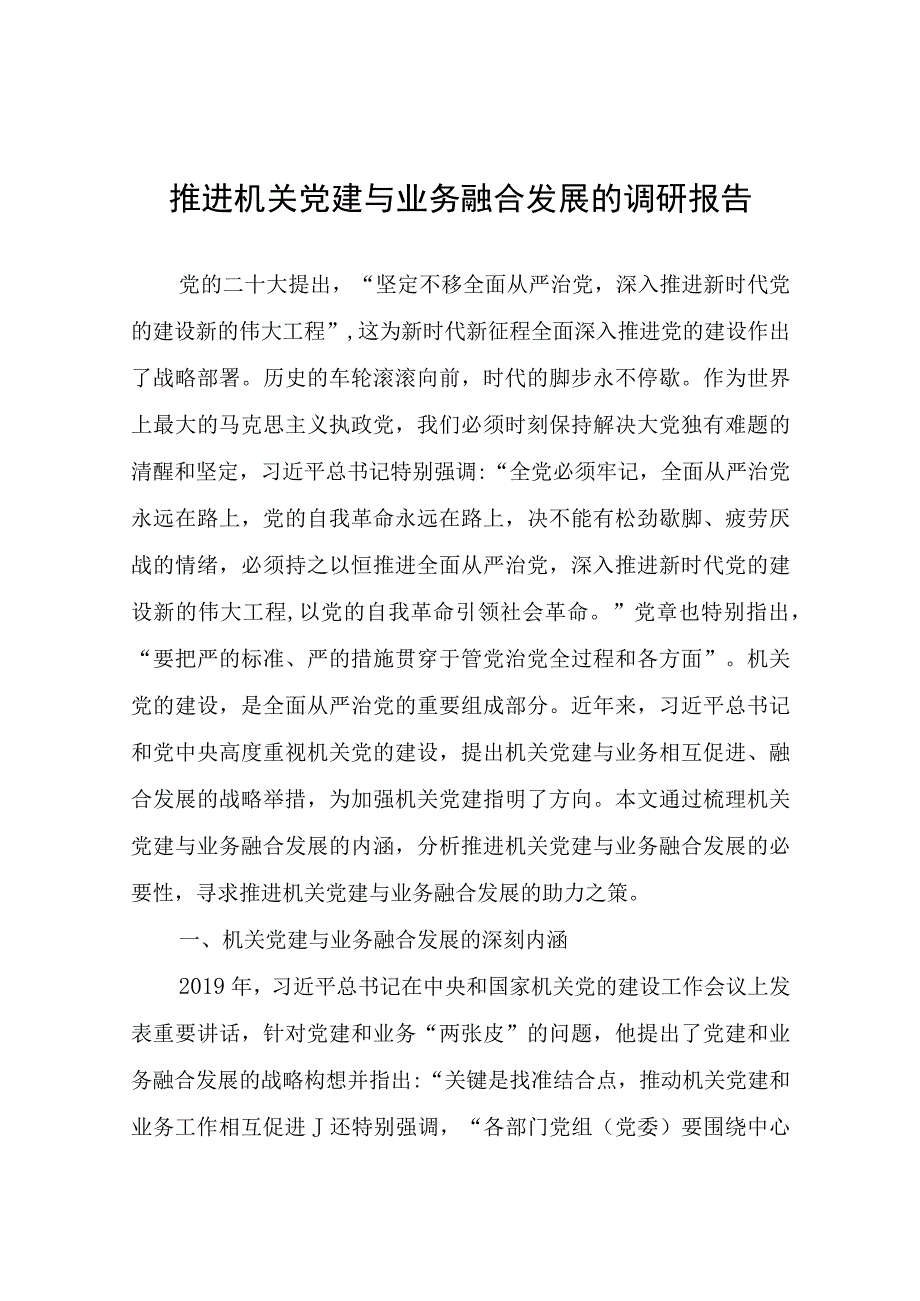 推进机关党建与业务融合发展的调研报告.docx_第1页