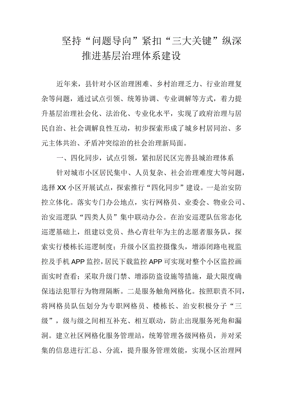 坚持“问题导向”紧扣“三大关键”纵深推进基层治理体系建设.docx_第1页