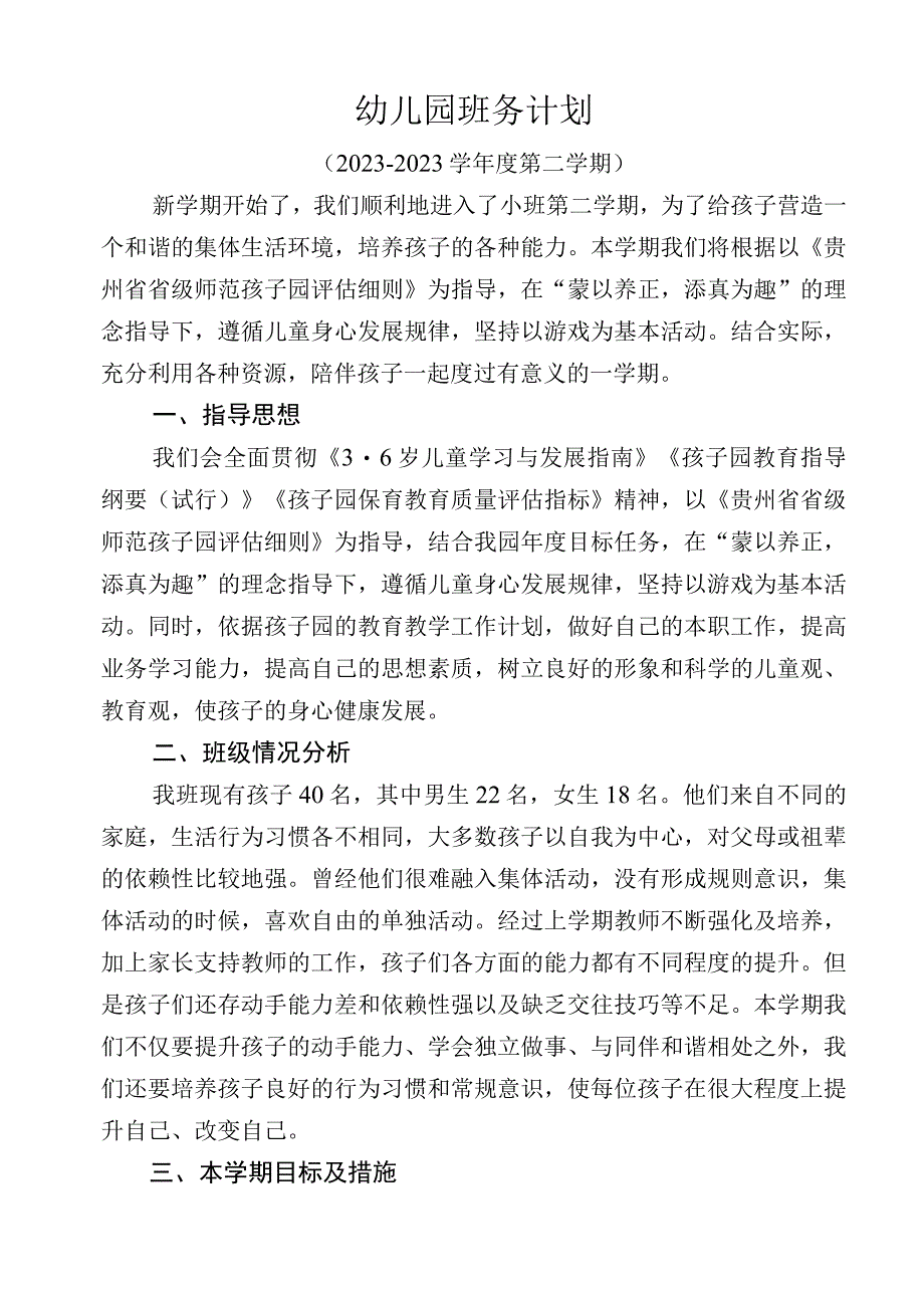 幼儿园春季班务计划.docx_第1页