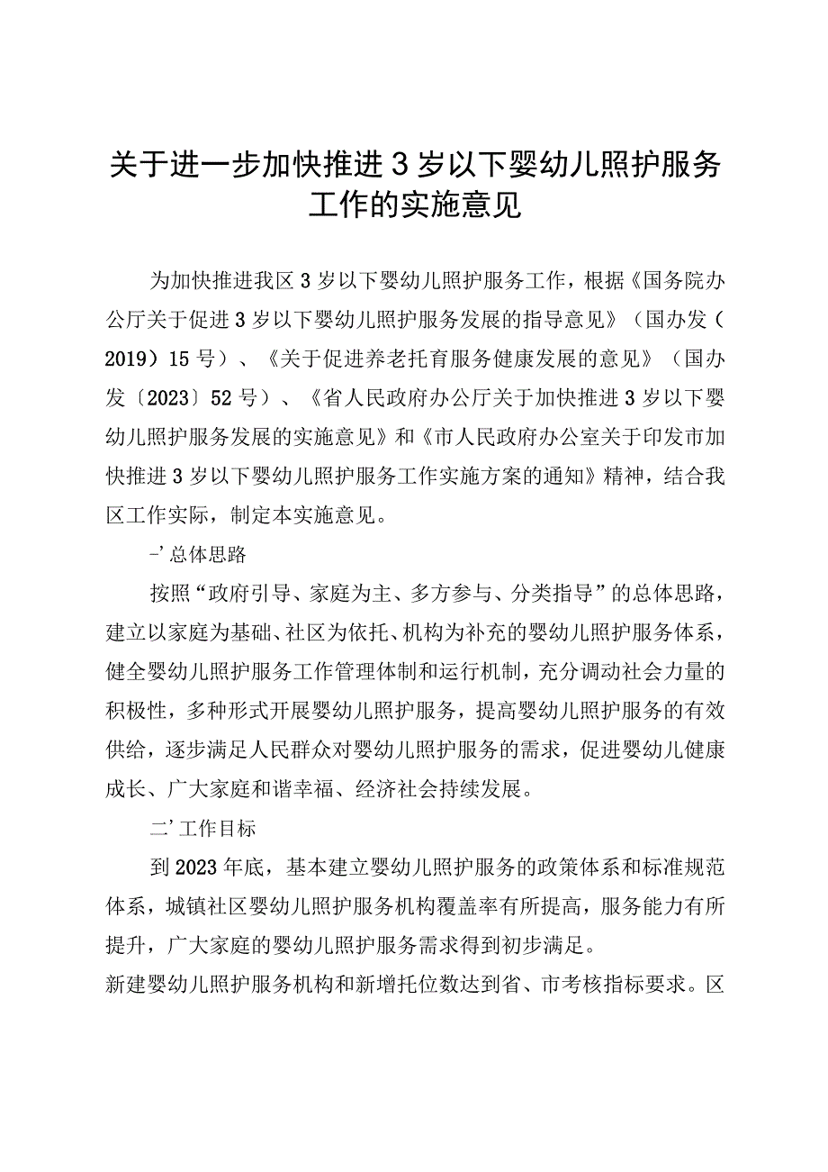 关于进一步加快推进3岁以下婴幼儿照护服务工作的实施意见.docx_第1页