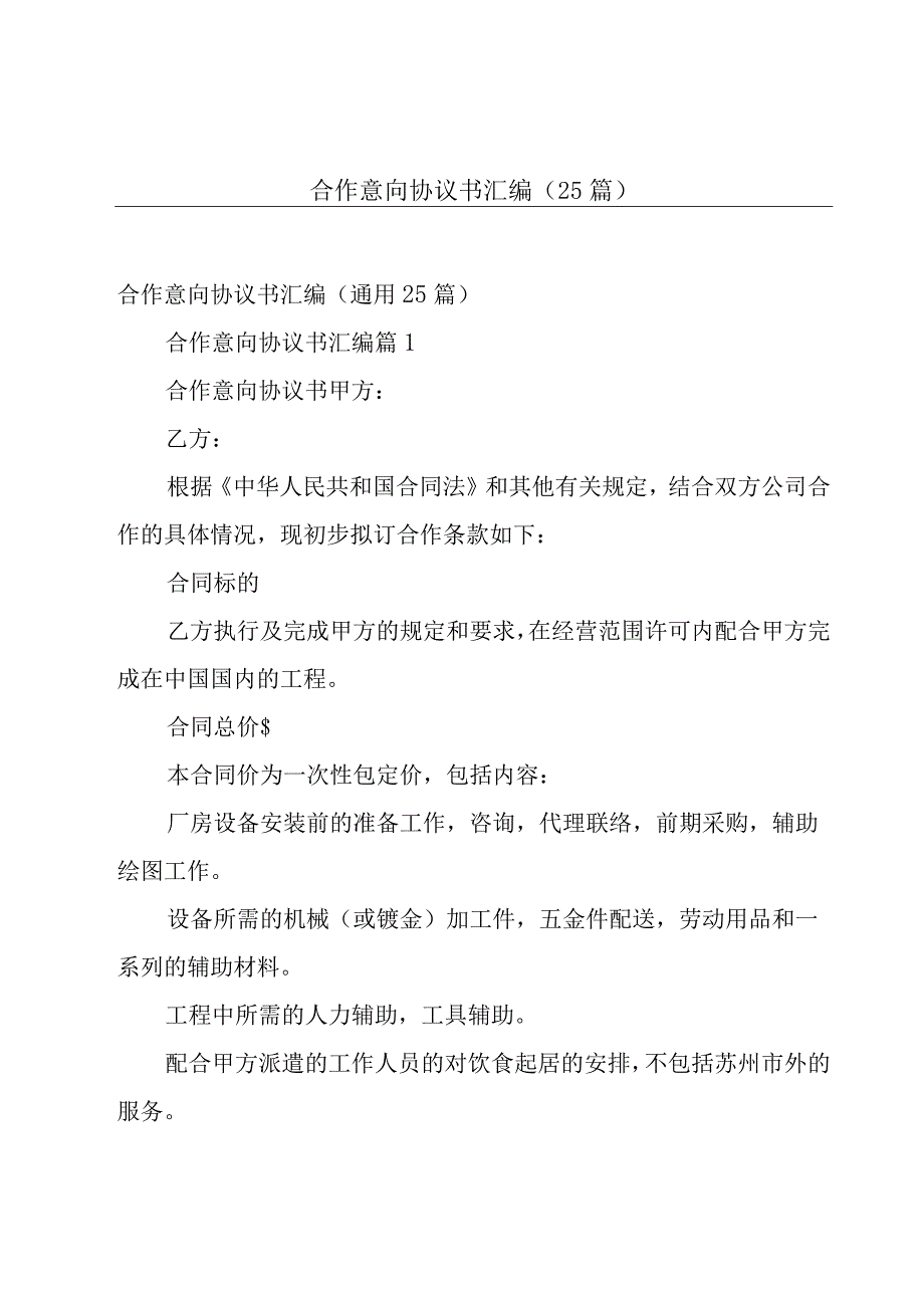 合作意向协议书汇编（25篇）.docx_第1页