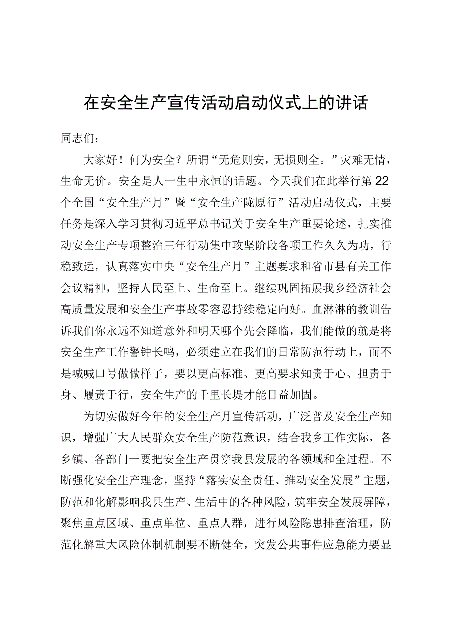 在安全生产宣传活动启动仪式上的讲话 (2).docx_第1页