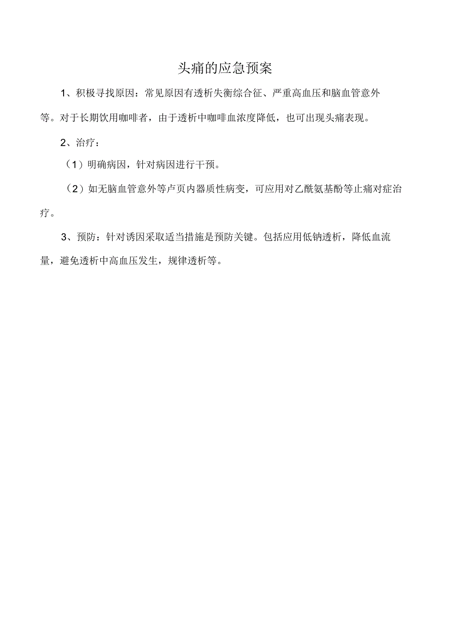 头痛的应急预案.docx_第1页