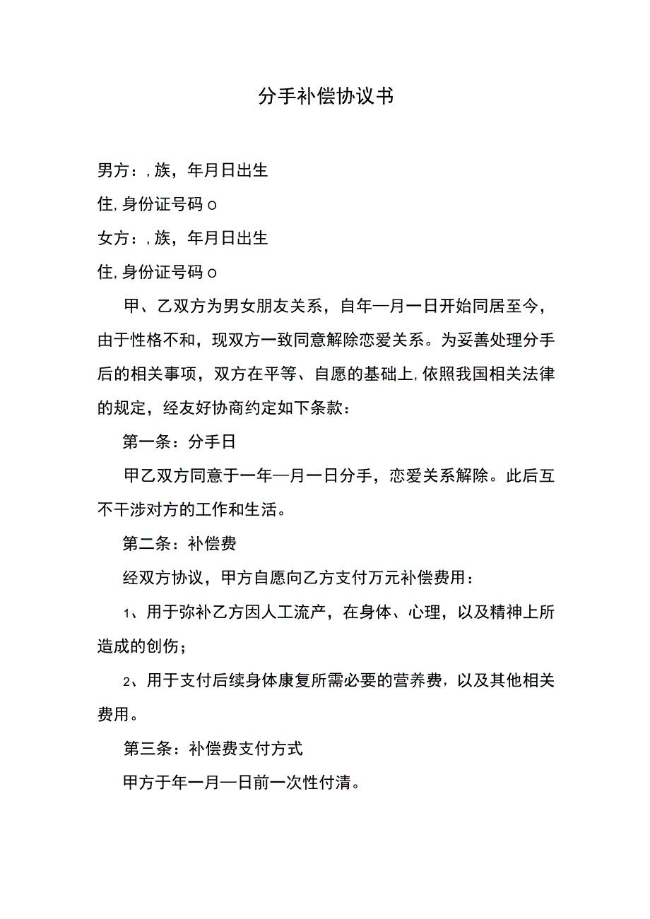 分手补偿协议书.docx_第1页