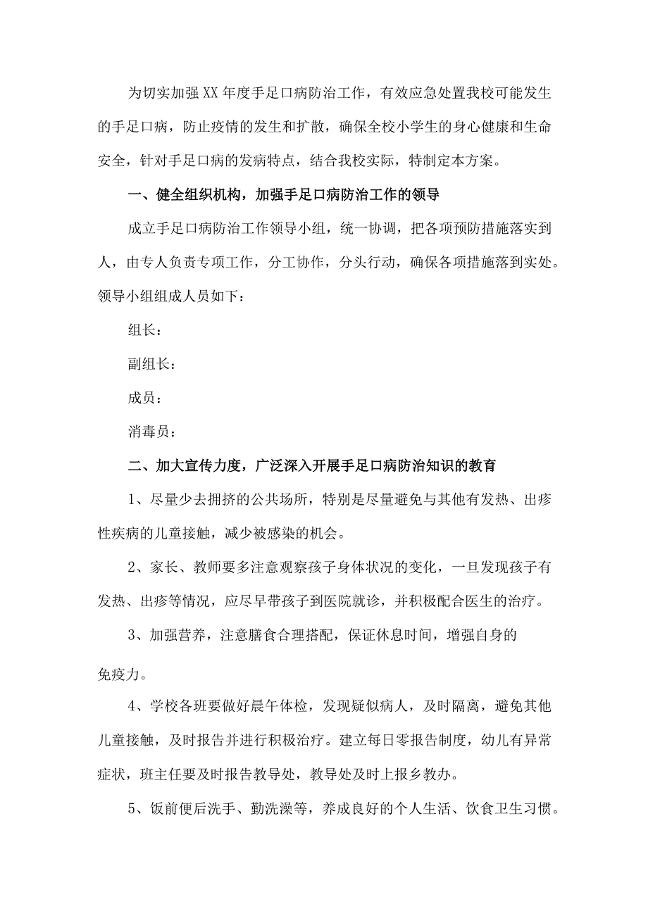 手足口病防控工作方案.docx_第1页