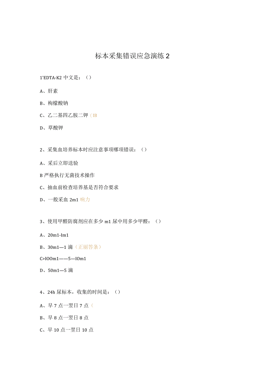 标本采集错误应急演练2.docx_第1页