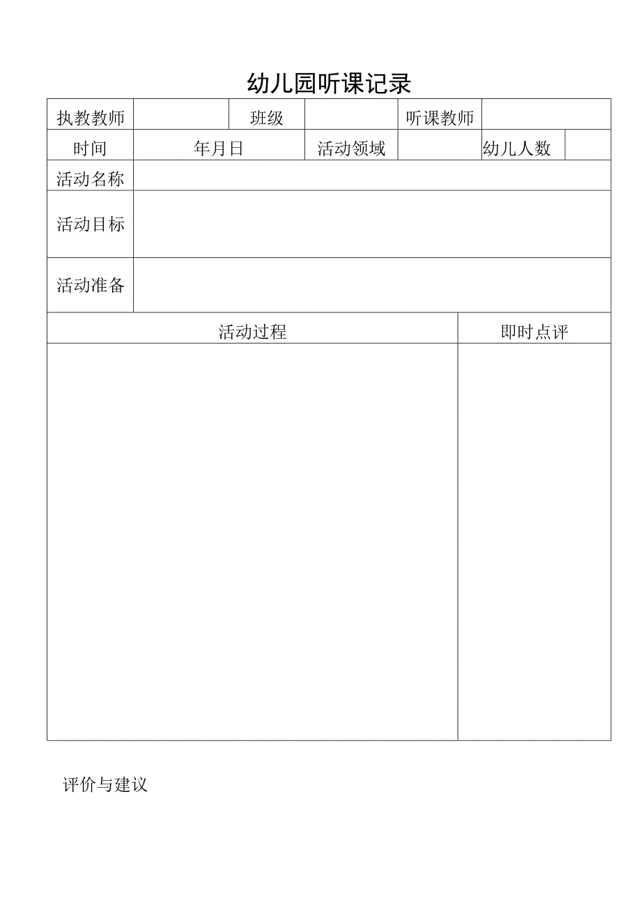 幼儿园听课记录表.docx_第1页