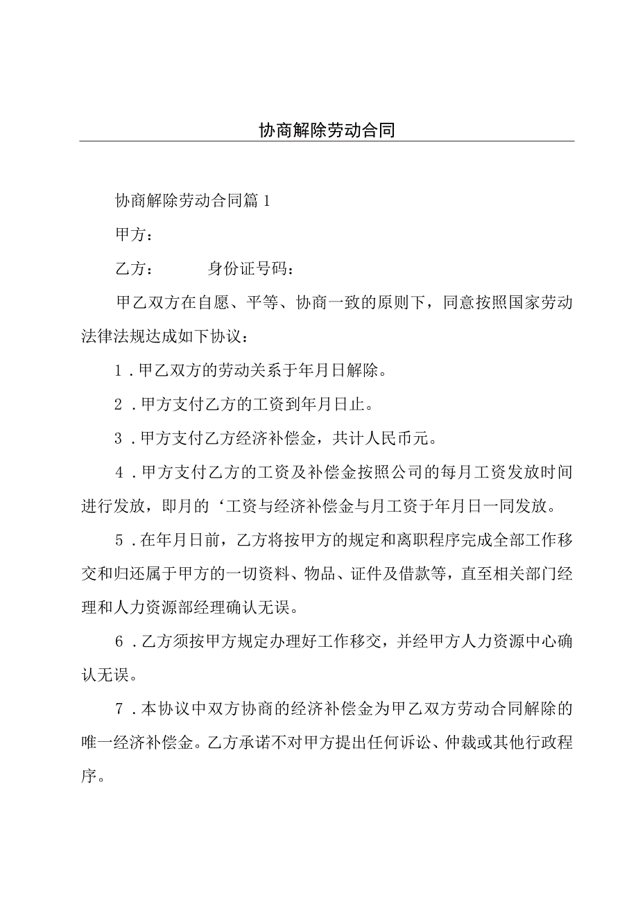 协商解除劳动合同.docx_第1页