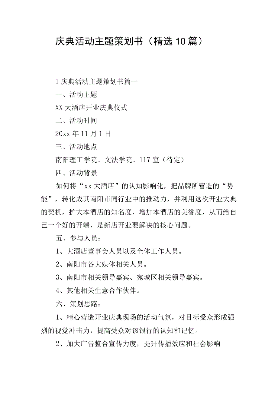 庆典活动主题策划书（精选10篇）.docx_第1页