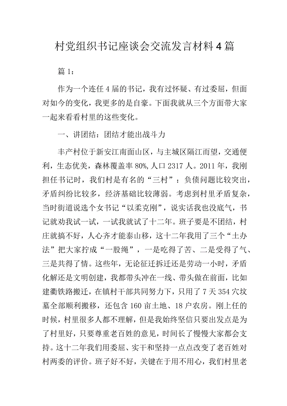 村党组织书记座谈会交流发言材料4篇.docx_第1页