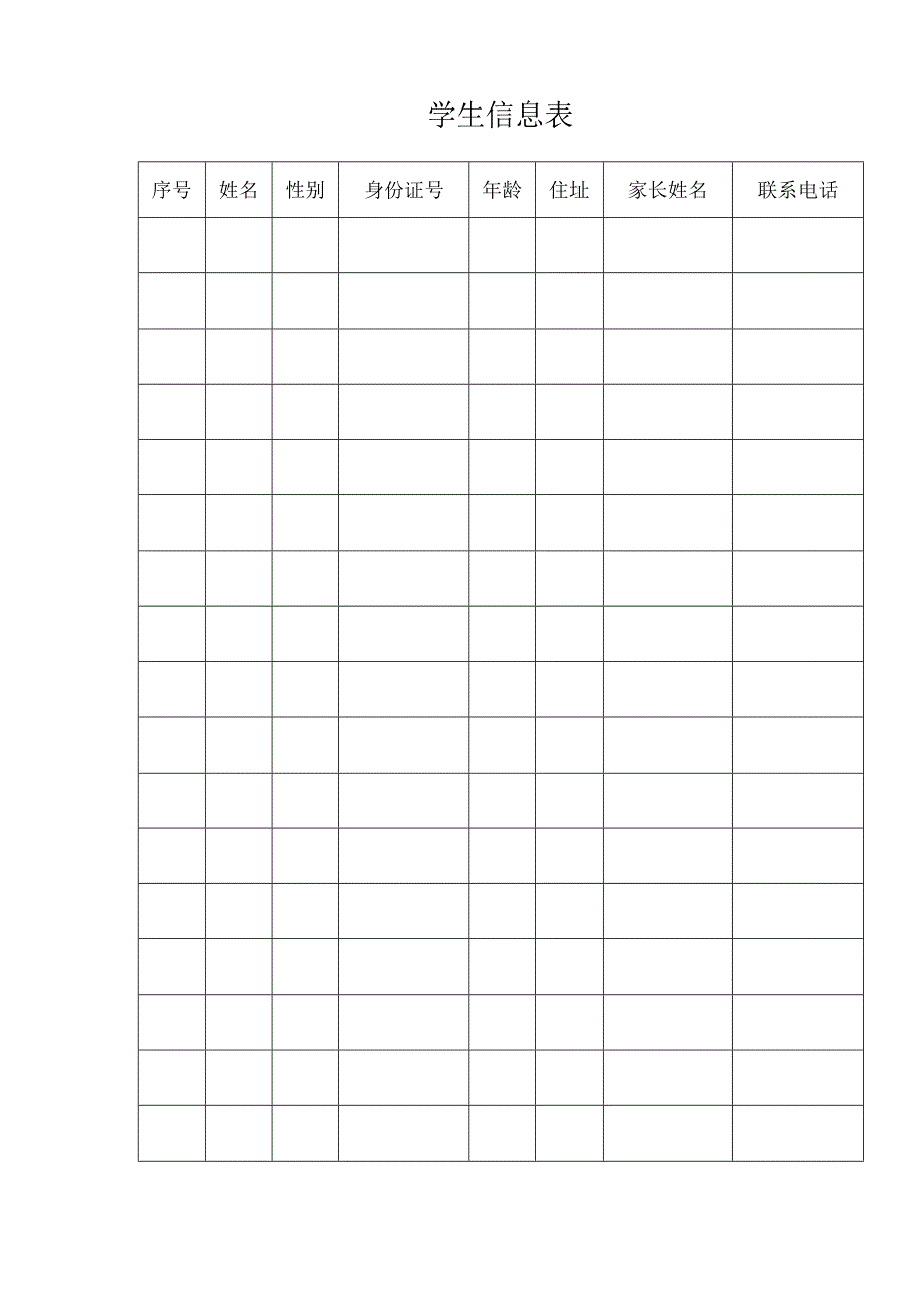 学校学生信息表.docx_第1页