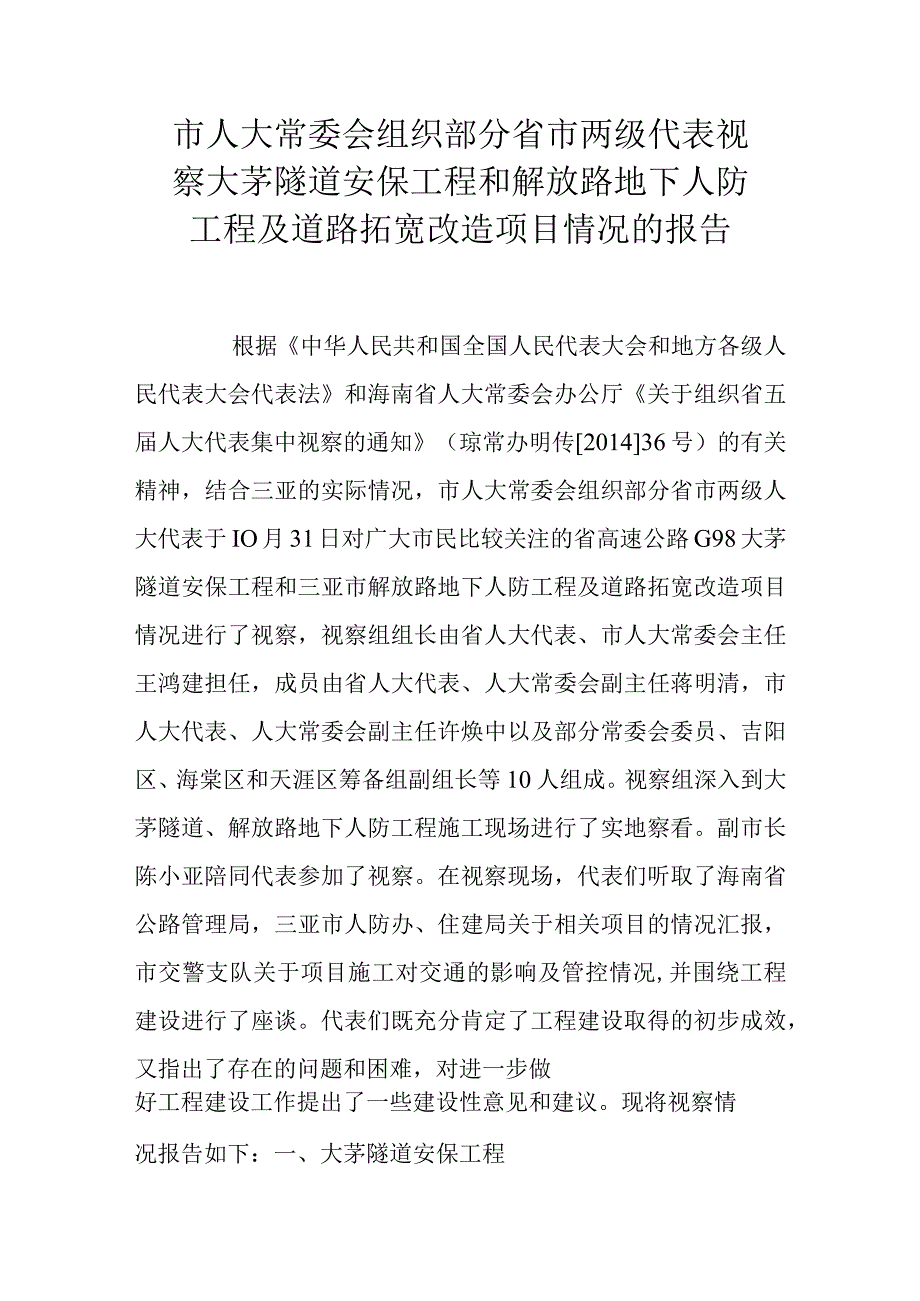 市人大常委会组织部分省市两级代表视察大茅隧道安保工程和解放路地下人防工程及道路拓宽改造项目情况的报告.docx_第1页