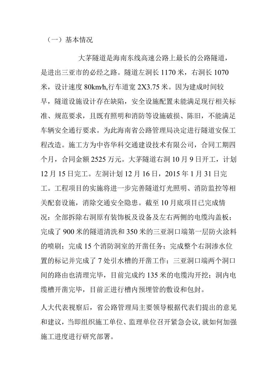 市人大常委会组织部分省市两级代表视察大茅隧道安保工程和解放路地下人防工程及道路拓宽改造项目情况的报告.docx_第2页