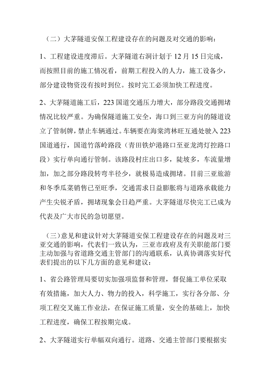 市人大常委会组织部分省市两级代表视察大茅隧道安保工程和解放路地下人防工程及道路拓宽改造项目情况的报告.docx_第3页