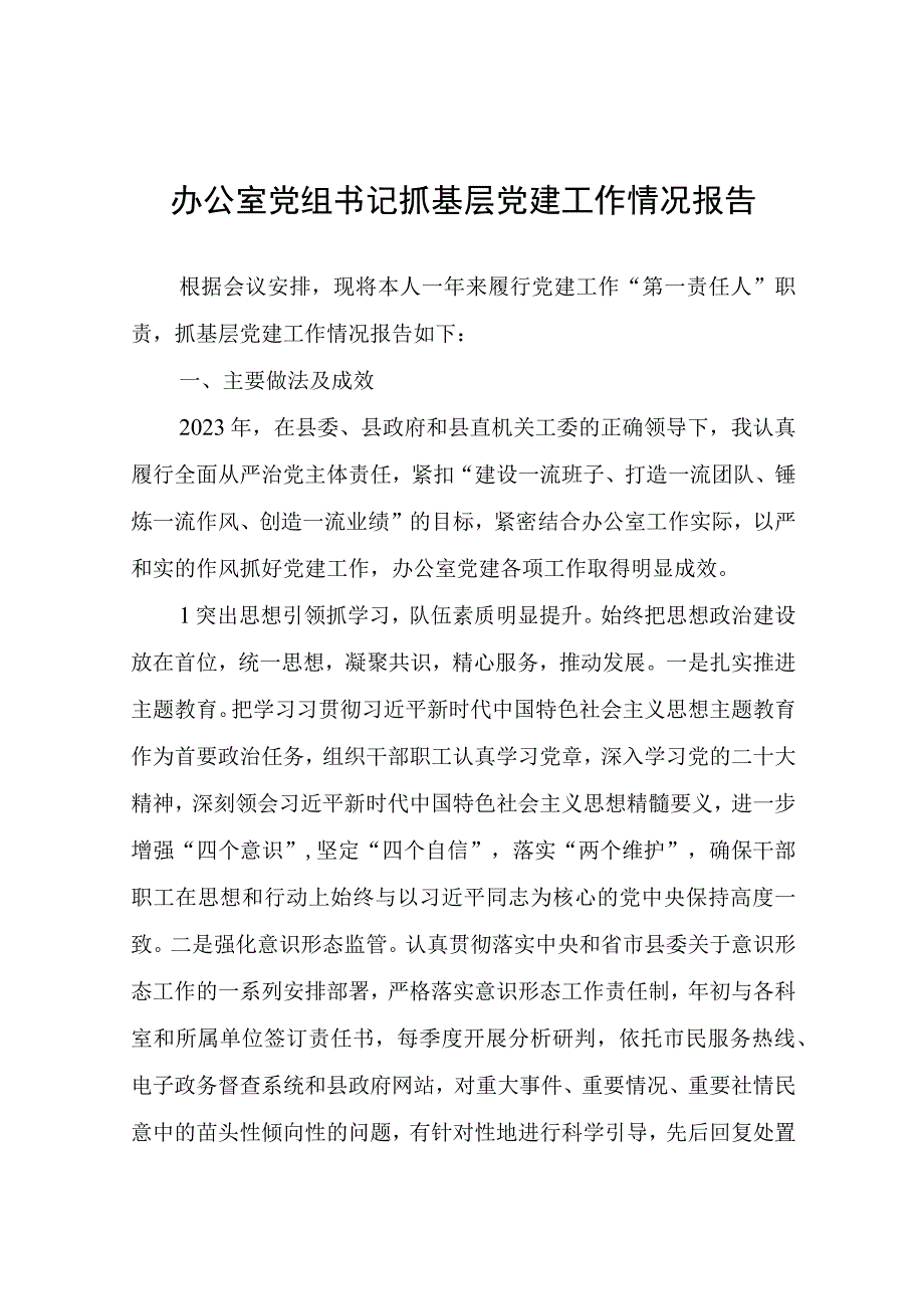 办公室党组书记抓基层党建工作情况报告.docx_第1页