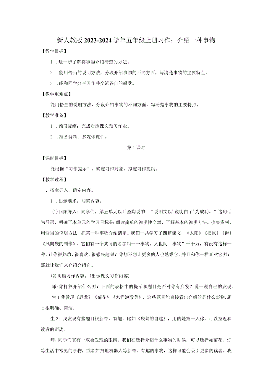 新人教版2023-2024学年五年级上册习作：介绍一种事物.docx_第1页