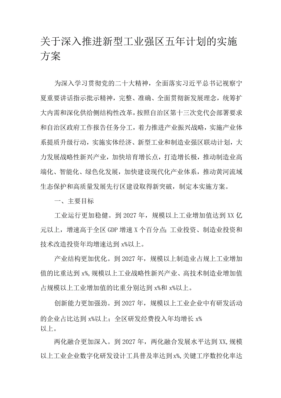 关于深入推进新型工业强区五年计划的实施方案.docx_第1页