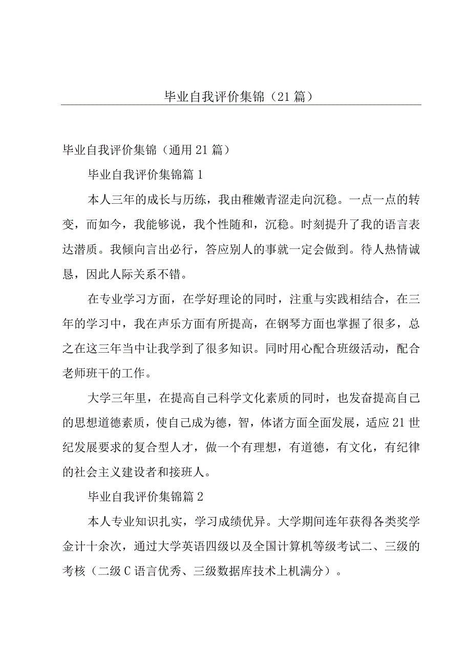 毕业自我评价集锦（21篇）.docx_第1页