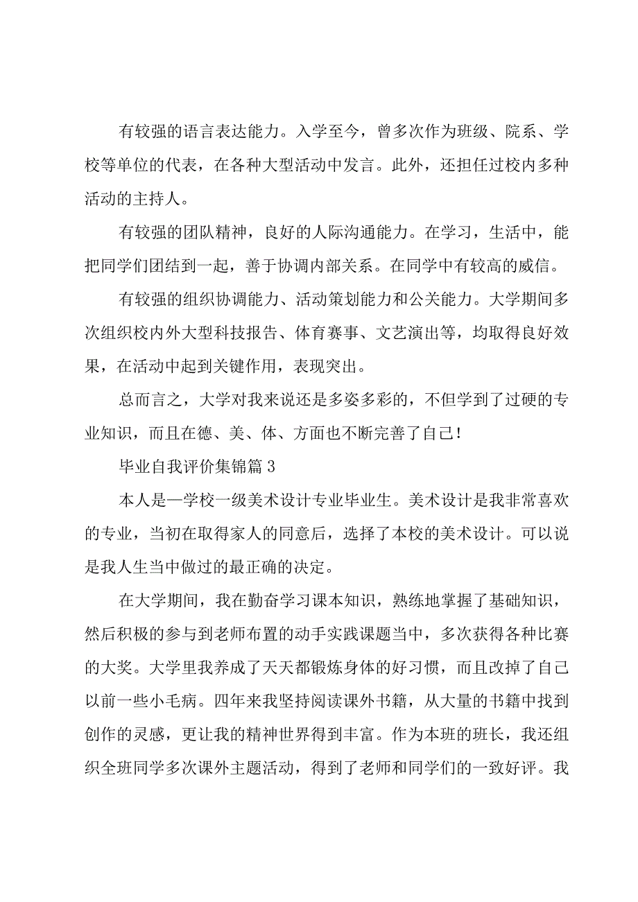 毕业自我评价集锦（21篇）.docx_第2页