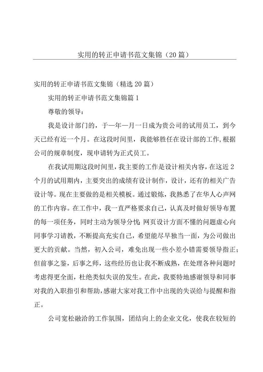 实用的转正申请书范文集锦（20篇）.docx_第1页