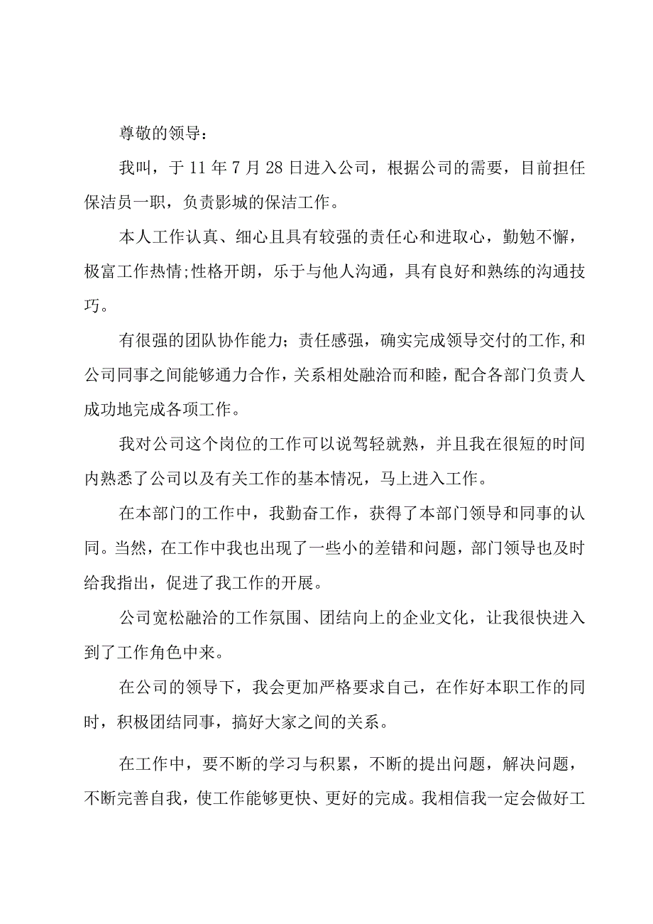 实用的转正申请书范文集锦（20篇）.docx_第3页