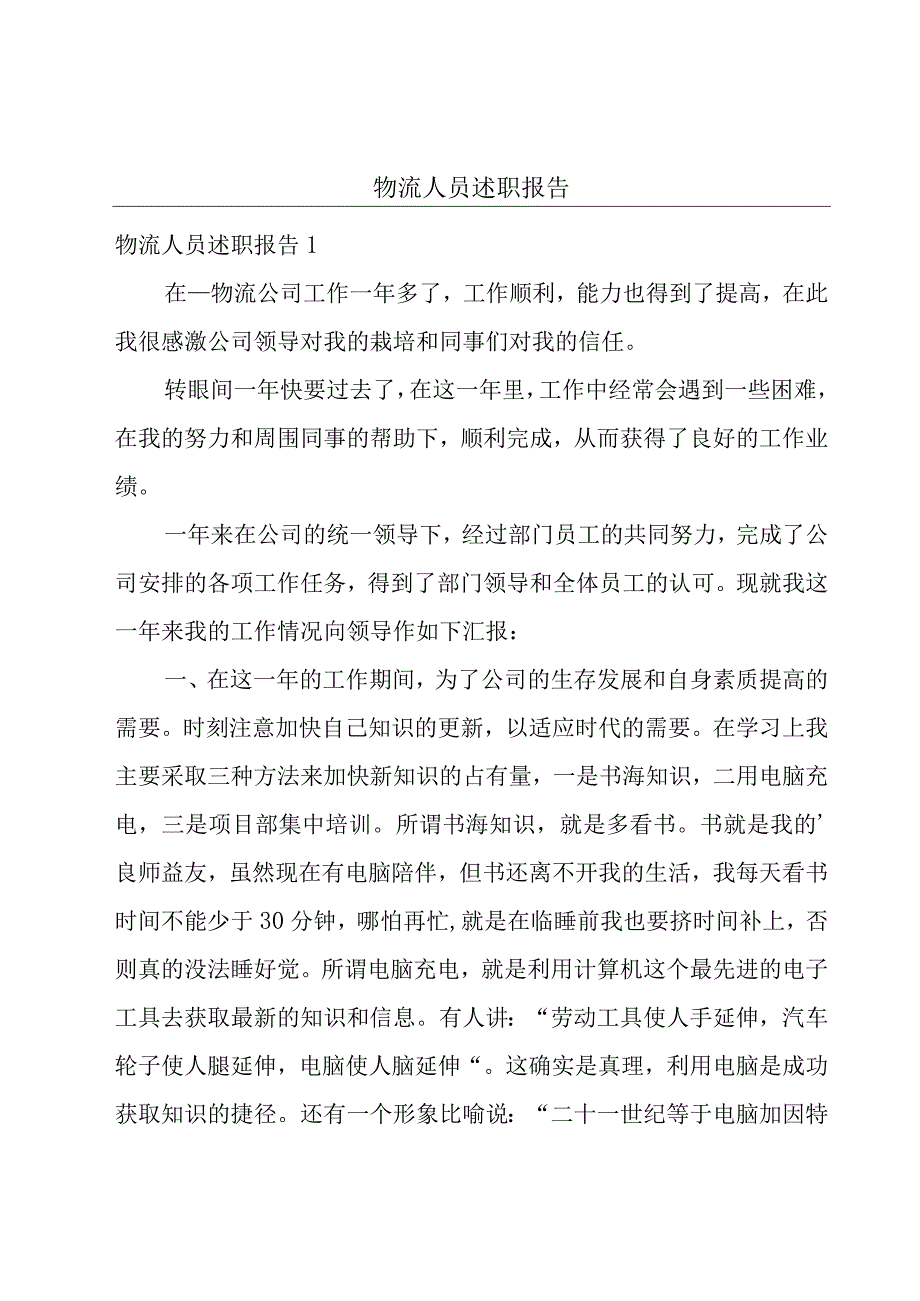 物流人员述职报告.docx_第1页