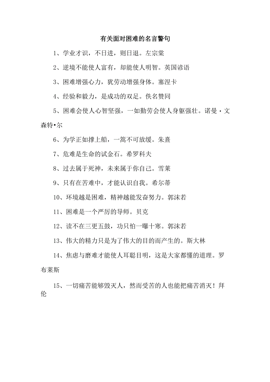 有关面对困难的名言警句.docx_第1页