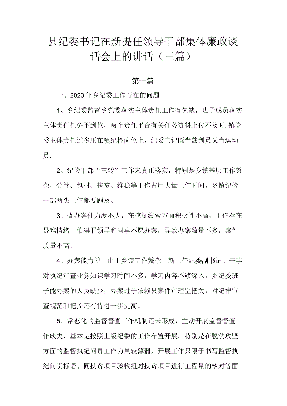 县纪委书记在新提任领导干部集体廉政谈话会上的讲话.docx_第1页