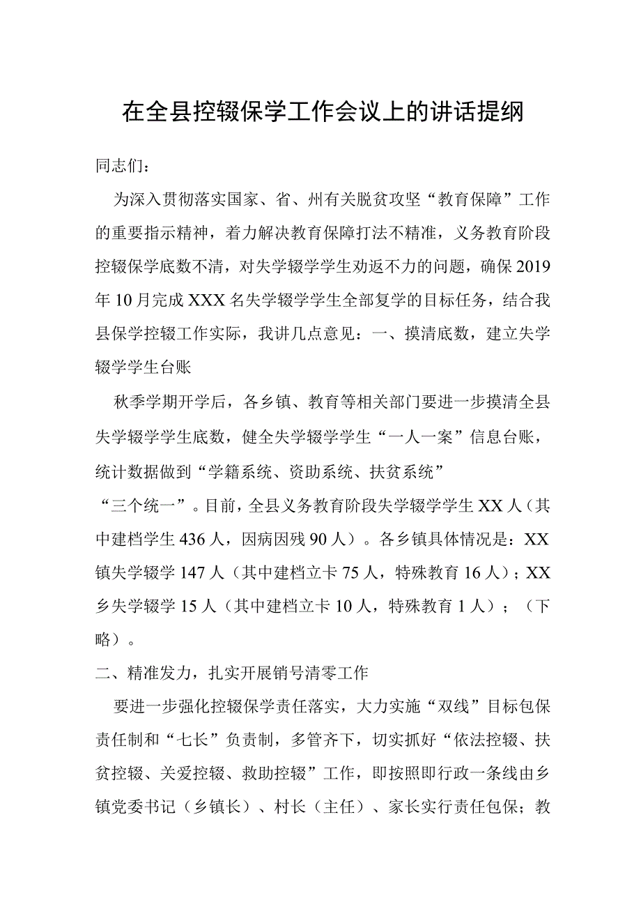 在全县控辍保学工作会议上的讲话提纲.docx_第1页