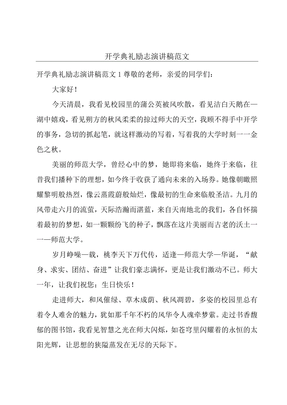 开学典礼励志演讲稿范文.docx_第1页