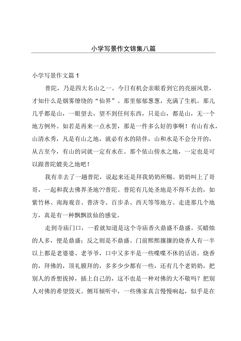 小学写景作文锦集八篇.docx_第1页