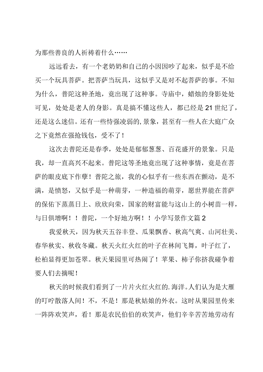 小学写景作文锦集八篇.docx_第2页